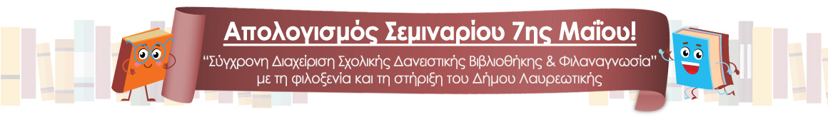 Απολογισμός εκπαιδευτικού σεμιναρίου με την υποστήριξη του Δήμου Λαυρεωτικής