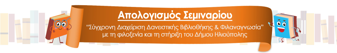 Ο Βιβλιοδανός διοργανώνει ένα εκπαιδευτικό σεμινάριο με την υποστήριξη του Δήμου Ηλιούπολης