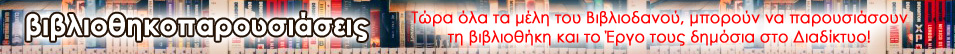 Τώρα όλα τα μέλη του Βιβλιοδανού, μπορούν να παρουσιάσουν τη βιβλιοθήκη και το Έργο τους δημόσια στο Διαδίκτυο!