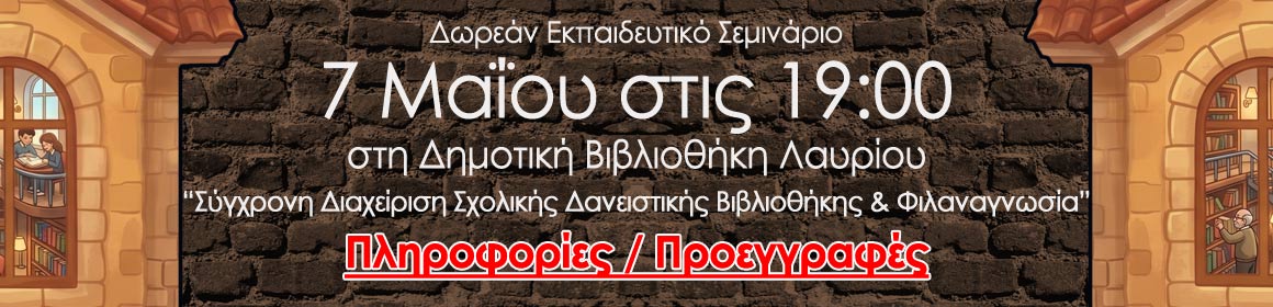 Ο Βιβλιοδανός διοργανώνει ένα εκπαιδευτικό σεμινάριο με την υποστήριξη του Δήμου Λαυρεωτικής