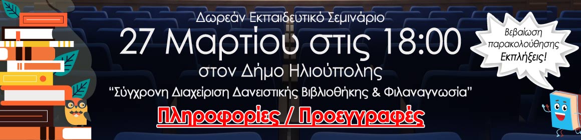 Ο Βιβλιοδανός διοργανώνει ένα εκπαιδευτικό σεμινάριο με την υποστήριξη του Δήμου Ηλιούπολης