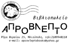 ΒΙΒΛΙΟΠΩΛΕΙΟ ΑΠΡΟΒΛΕΠΤΟ