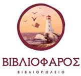 ΒΙΒΛΙΟΠΩΛΕΙΟ ΒΙΒΛΙΟΦΑΡΟΣ