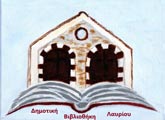 Δημοτική Βιβλιοθήκη Λαυρίου
