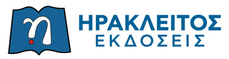 ΕΚΔΟΣΕΙΣ ΗΡΑΚΛΕΙΤΟΣ