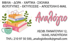 ΒΙΒΛΙΟΠΩΛΕΙΟ ΑΝΑΛΟΓΙΟ