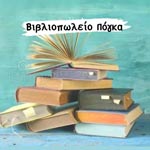 ΒΙΒΛΙΟΠΩΛΕΙΟ ΠΟΓΚΑ
