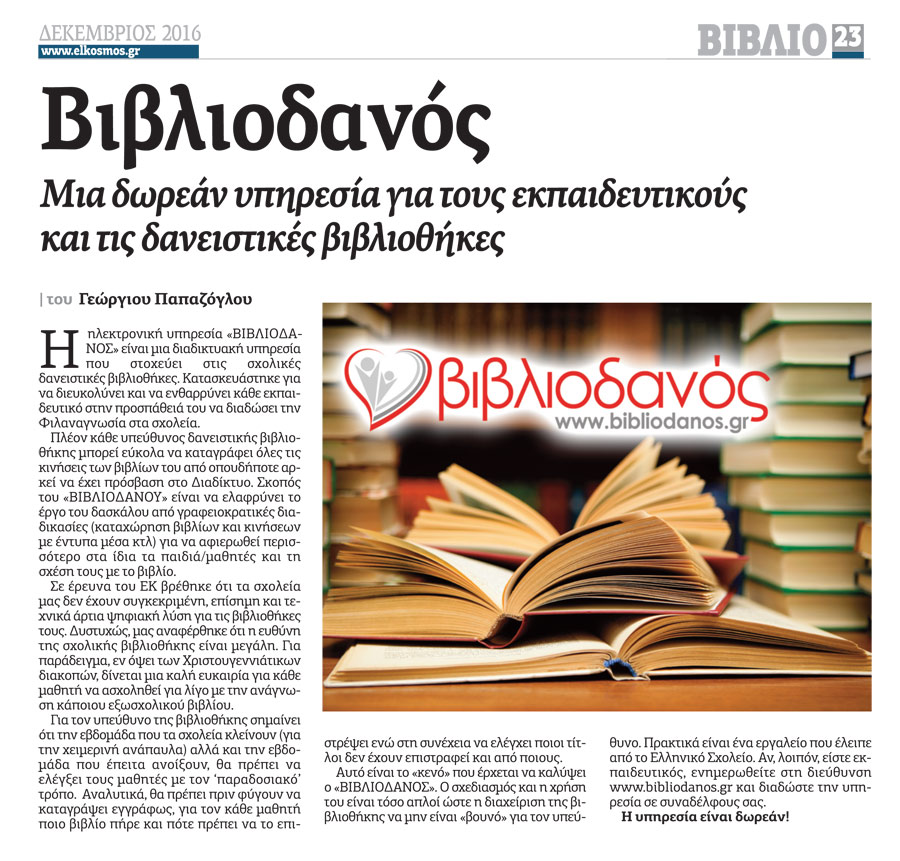 Παρουσίαση του Βιβλιοδανού στην εφημερίδα Ελεύθερος Κόσμος  - φ.473 1/12/2016 - bibliodanos.gr