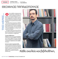 Η συνέντευξη του Βιβλιοδανού στην κυριακάτικη εφημερίδα Νέα Σελίδα - 12 Νοέ 2017 - bibliodanos.gr