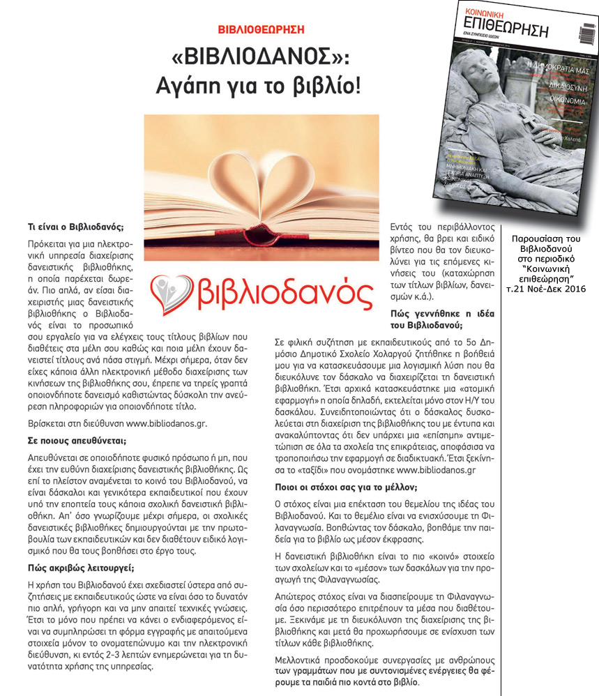 Παρουσίαση του Βιβλιοδανού στο περιοδικό Κοινωνική επιθεώρηση - τ.21 Νοέ-Δεκ 2016 - bibliodanos.gr