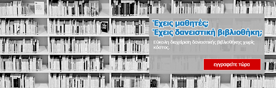 Βιβλιοδανός - Δωρεάν, εύκολη διαχείριση δανειστικής βιβλιοθήκης
